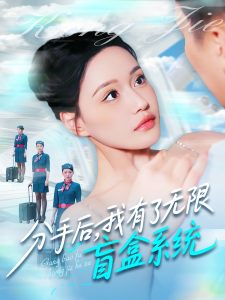 分手后，我有了無(wú)限盲盒系統(tǒng)(全集)