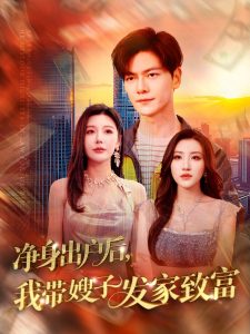 凈身出戶后，我?guī)┳影l(fā)家致富(全集)