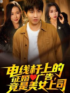 電線桿上的征婚廣告，竟是美女上司(全集)