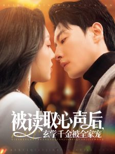 被讀取心聲后，玄學(xué)千金被全家寵(全集)