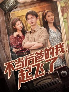 不當(dāng)后爸的我，起飛了(全集)