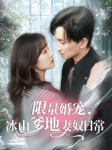 限量婚寵，冰山爹地妻奴日常(全集)