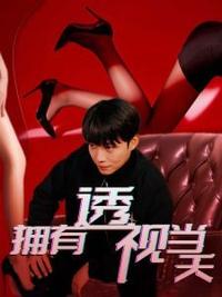 擁有透視當(dāng)天?；ㄅ竦棺肺?全集)