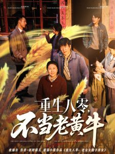 重生八零，不當(dāng)老黃牛(全集)