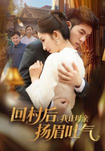 回村后，我讓母親揚眉吐氣(全集)