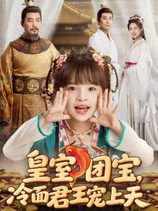 皇室團(tuán)寶，冷面君王寵上天(全集)