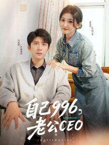 自己996，老公CEO(全集)
