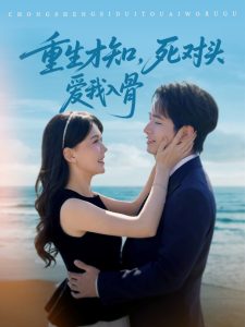 重生才知，死對(duì)頭愛我入骨(全集)