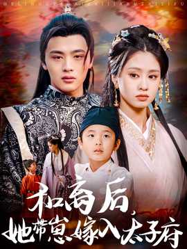 和離后，她帶崽嫁入太子府(全集)