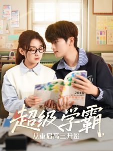 超級學霸，從重啟高三開始(全集)