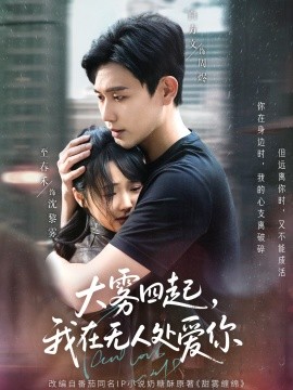 大霧四起，我在無人處愛你(全集)