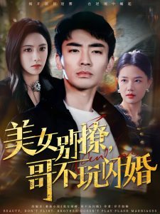 美女別撩，哥不玩閃婚(全集)