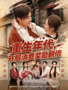 重生年代，開局消費(fèi)獎勵翻倍(全集)