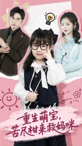 重生萌寶，苦盡柑來救媽咪(全集)