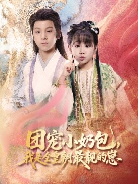 團(tuán)寵小奶包，我是全皇朝最靚的崽(全集)