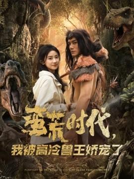 蠻荒時(shí)代，我被高冷獸王嬌寵了(全集)