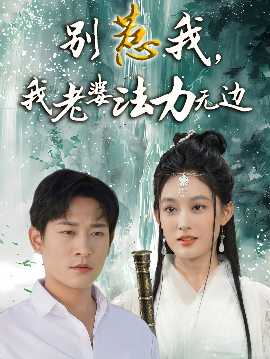 別惹我，我老婆法力無邊(全集)
