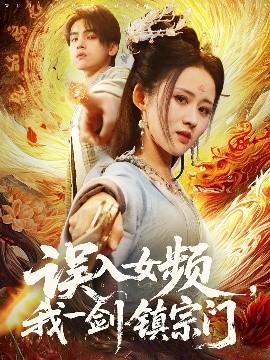 誤入女頻，我一劍鎮(zhèn)宗門(全集)