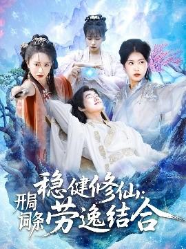 穩(wěn)健修仙：開局詞條勞逸結(jié)合(全集)