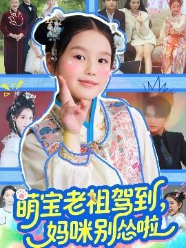 萌寶老祖駕到，媽咪別慫啦(全集)