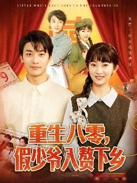 重生八零，假少爺入贅下鄉(xiāng)(全集)