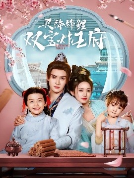 天降錦鯉雙寶炸王府(全集)