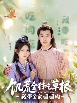 饑荒全村吃草根，我?guī)翌D頓肉(全集)