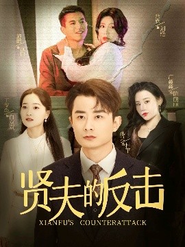 賢夫的反擊(全集)