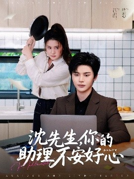 沈先生，你的助理不安好心(全集)