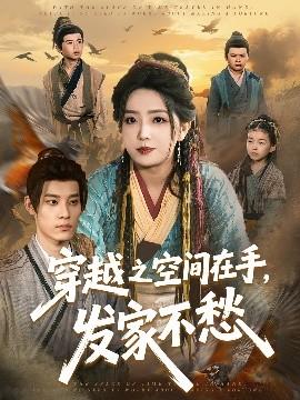 穿越之空間在手，發(fā)家不愁(全集)