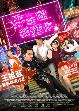 你咪理，我愛你！粵語