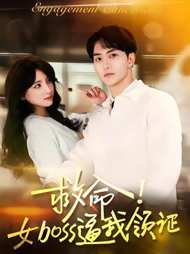 救命女boss逼我領(lǐng)證(全集)