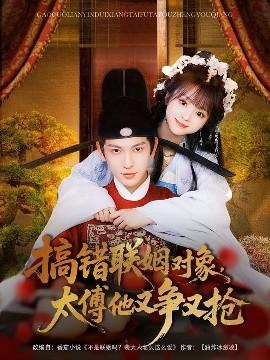 搞錯聯(lián)姻對象，太傅他又爭又搶(全集)