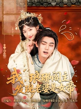 我，瑯琊閣主，發(fā)現(xiàn)老婆是女帝(全集)