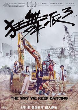 狂舞派3粵語(yǔ)