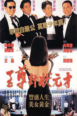 至尊計狀元才粵語