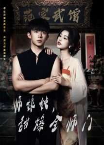 師娘在上＆師娘她，甜爆全師門(全集)