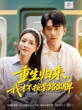 重生歸來，我才不按套路出牌(全集)