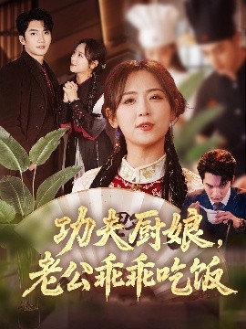 功夫廚娘，老公乖乖吃飯(全集)