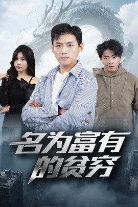 名為富有的貧窮(全集)