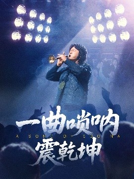 一曲嗩吶震乾坤(全集)