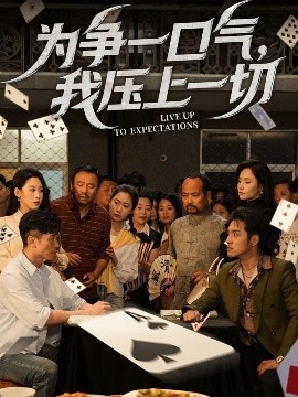 為爭一口氣，我壓上一切(全集)