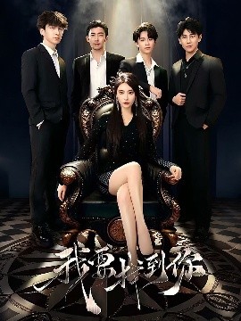 我要找到你＆戀愛(ài)模擬遇真心(全集)