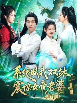 系統(tǒng)賦我雙休，震驚女帝老婆(全集)