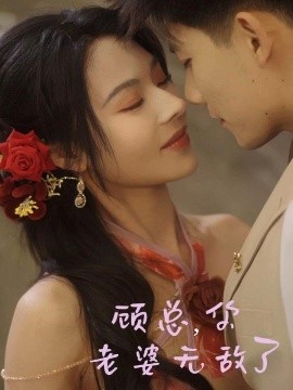 顧總，你老婆無敵了(全集)