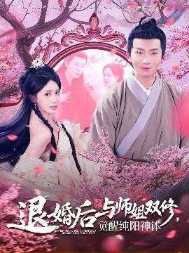 退婚后與師姐雙休覺醒純陽(yáng)神體(全集)