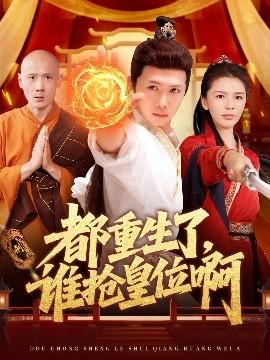都重生了，誰搶皇位啊(全集)