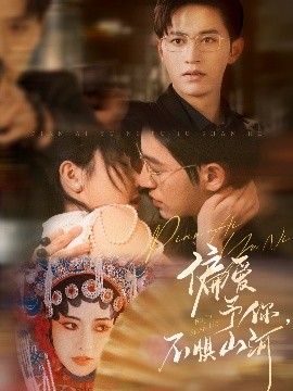 偏愛(ài)予你，不懼山河(全集)