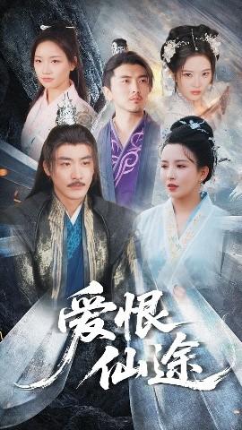 愛(ài)恨仙途(全集)