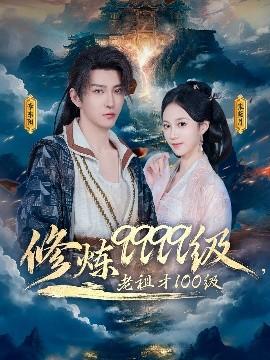修煉9999級，老祖才100級(全集)